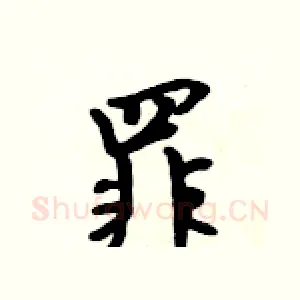 罪