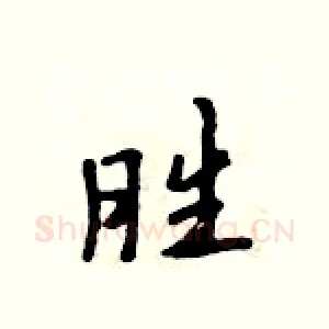 胜