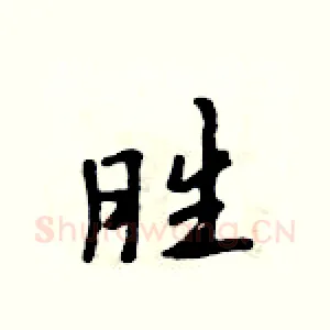 胜