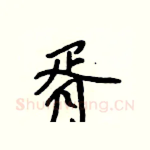 胥