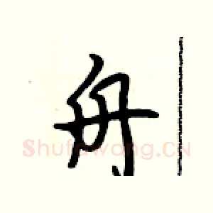 舟