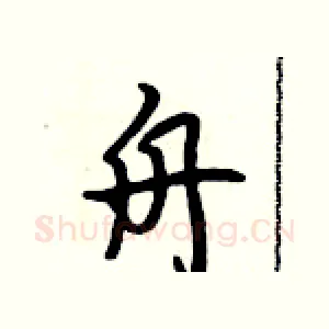 舟