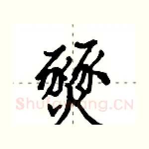 燹
