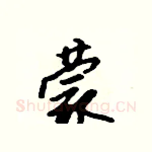 蒙
