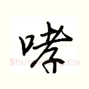 哮