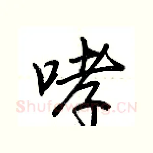 哮