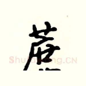 蔗