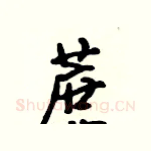 蔗