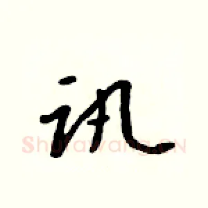讯