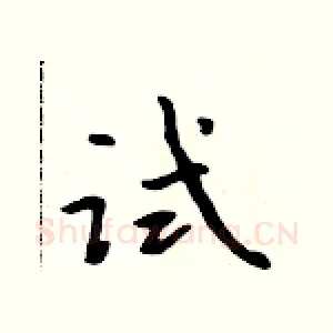 试