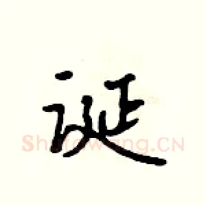 诞