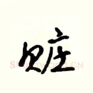 赃