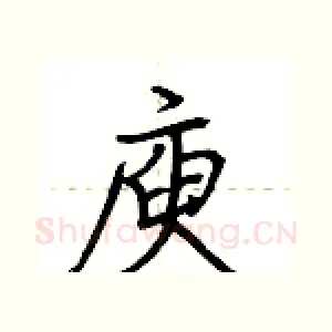 庾
