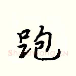 跑