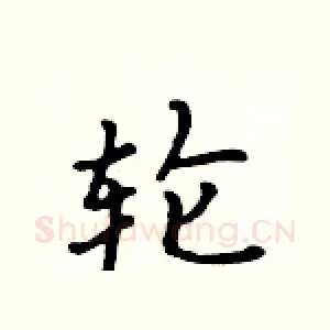 轮