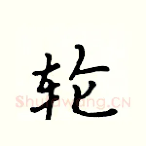 轮