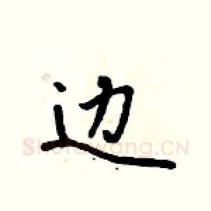 边