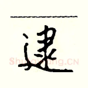 逮