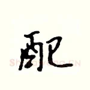 配