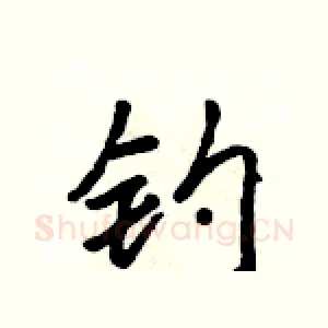 钓