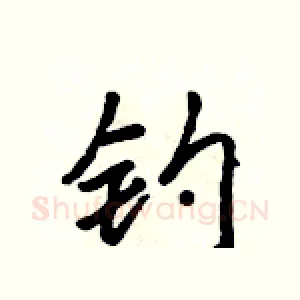 钓
