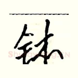 钵