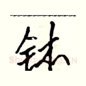 钵