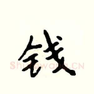 钱