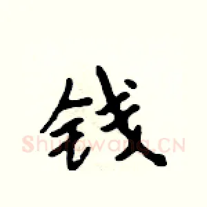 钱