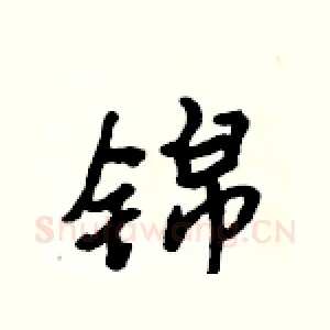 锦
