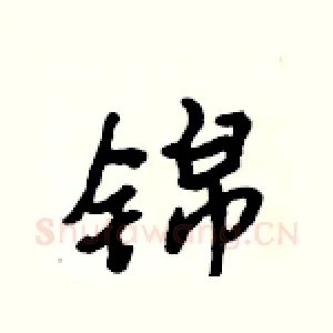锦