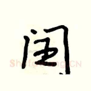 闰