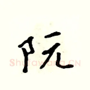 阮