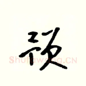 预