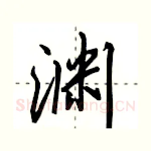 渊