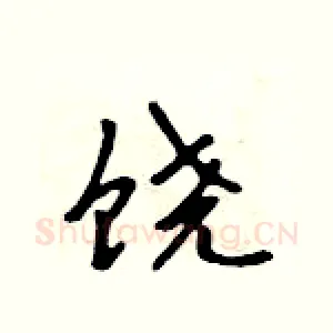 饶