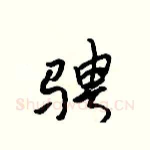 骋