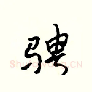 骋