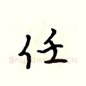 任