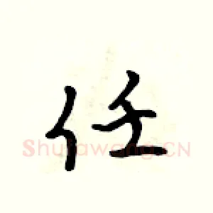 任