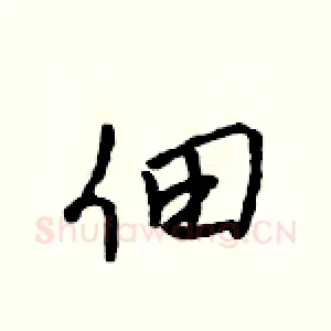 佃
