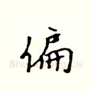 偏