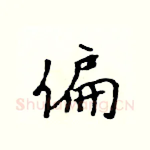 偏