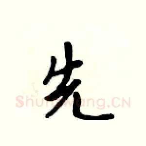 先