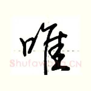 唯