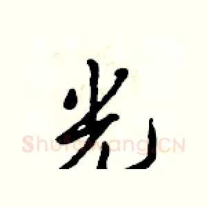 光