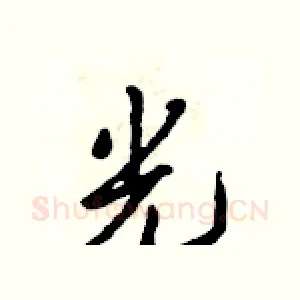 光