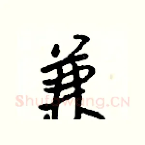 兼