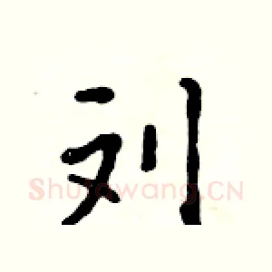 刘