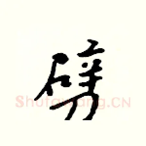 劈